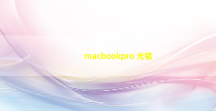 macbookpro 光驱